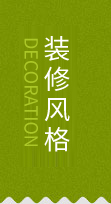 裝修風格